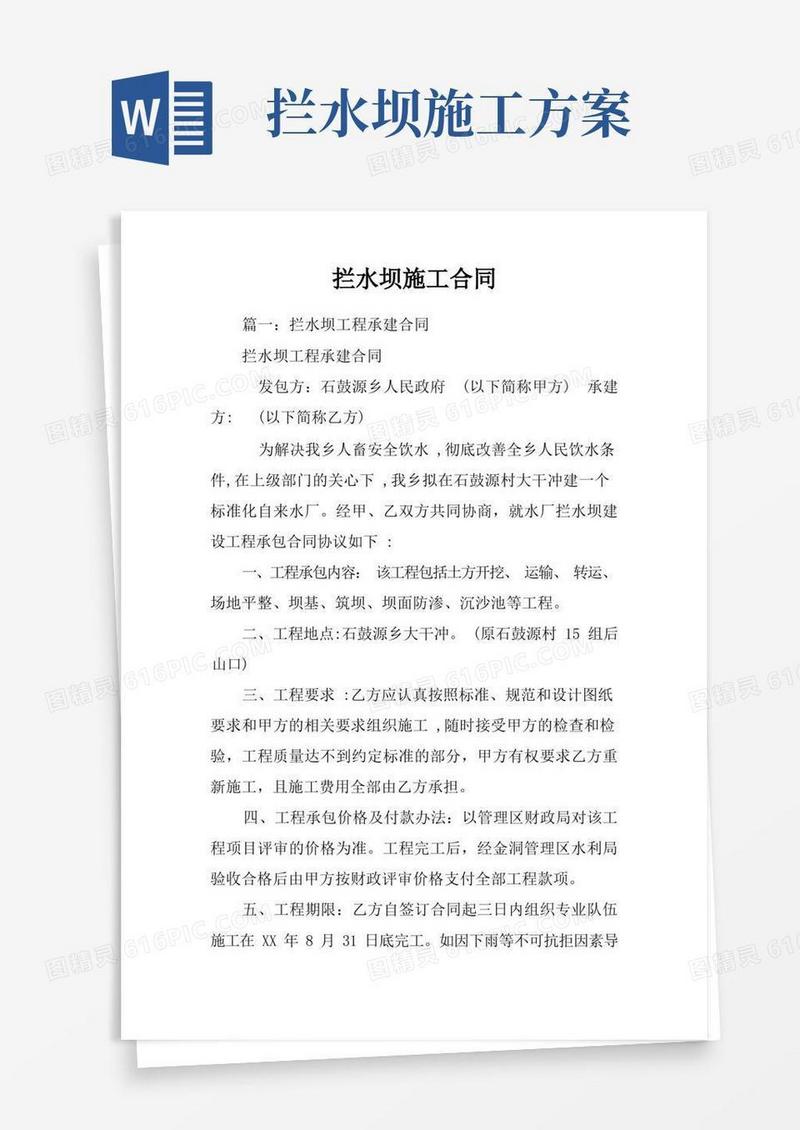 拦水坝施工合同