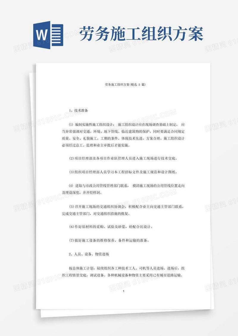 劳务施工组织方案(最新)