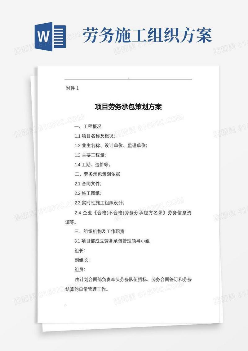 劳务承包策划实施方案(范本)