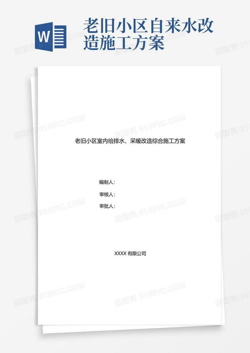 老旧小区室内给排水及采暖改造综合施工方案