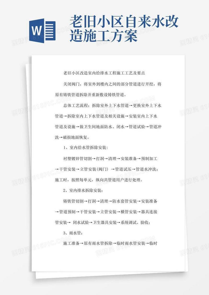 老旧小区改造室内给排水工程施工工艺及要点