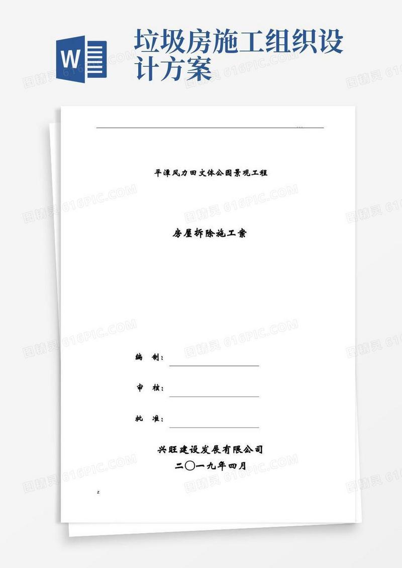 房屋拆除施工组织设计方案