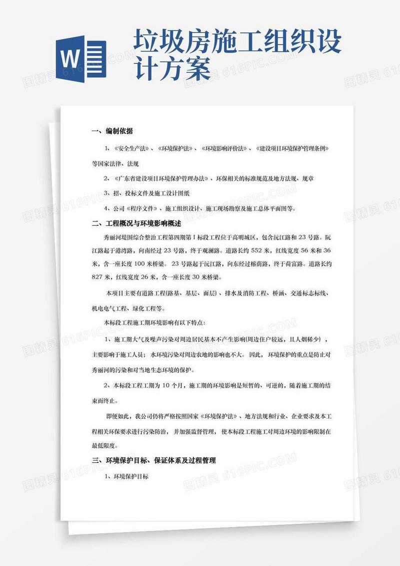 环境保护专项工程施工组织设计方案