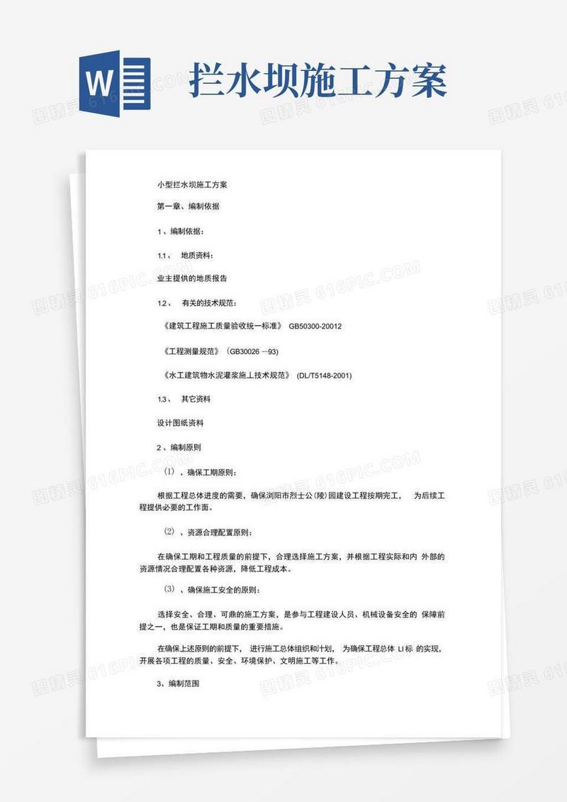 小型拦水坝施工方案