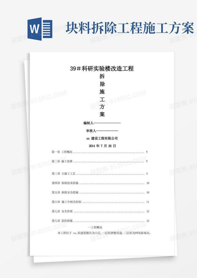 楼栋改造工程装修拆除工程施工方案