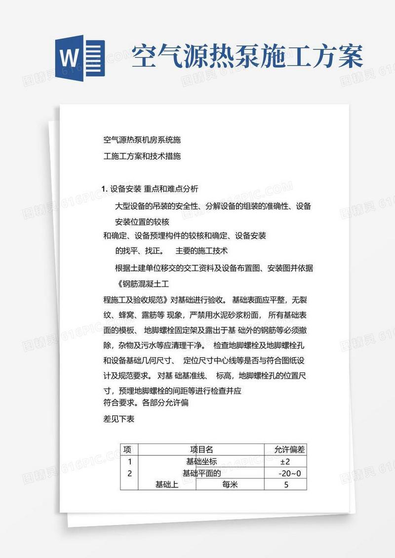 空气源热泵机房系统施工施工方案和技术措施