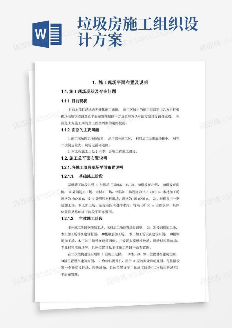 施工组织设计-施工现场平面布置及说明(纯方案,34页)