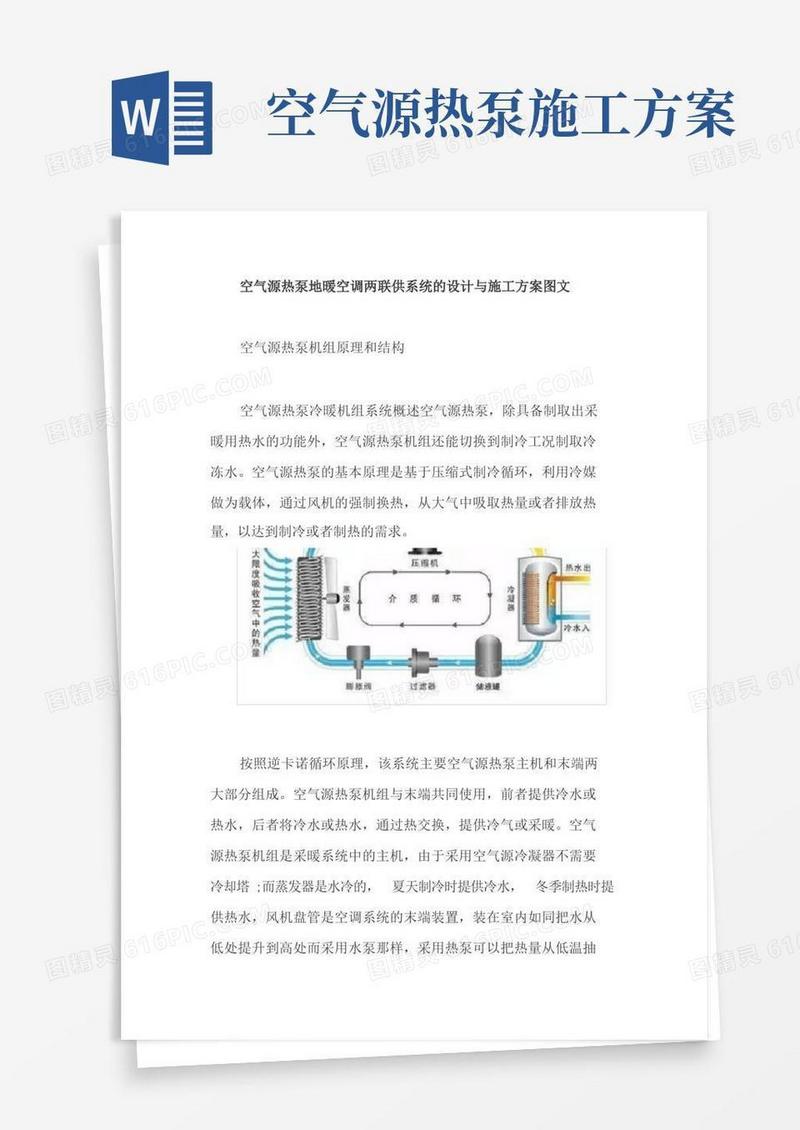 空气源热泵地暖空调两联供系统的设计与施工方案图文【最新版】