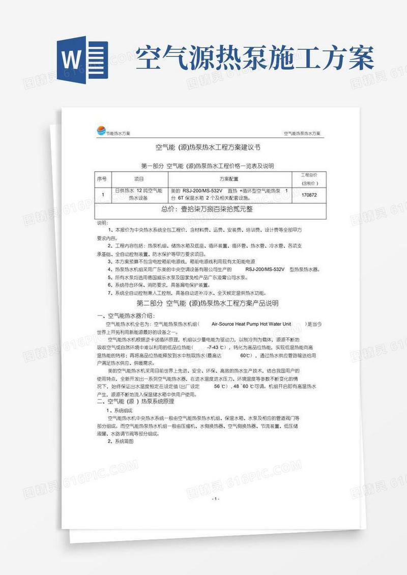 空气能(源)热泵热水工程方案..