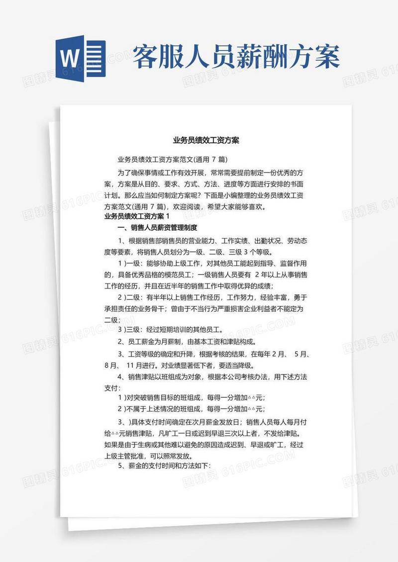 业务员绩效工资方案范文（通用7篇）