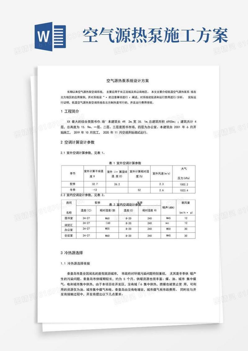 空气源热泵系统设计方案