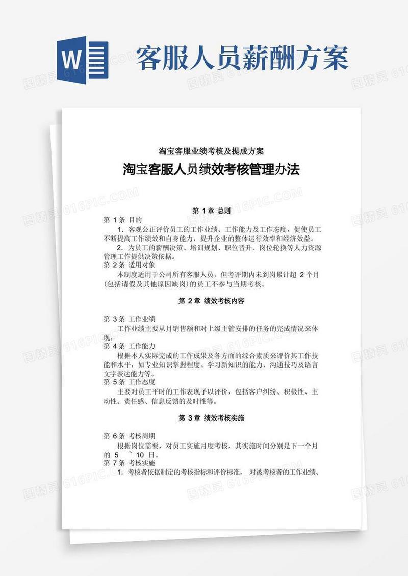 淘宝客服业绩考核及提成方案