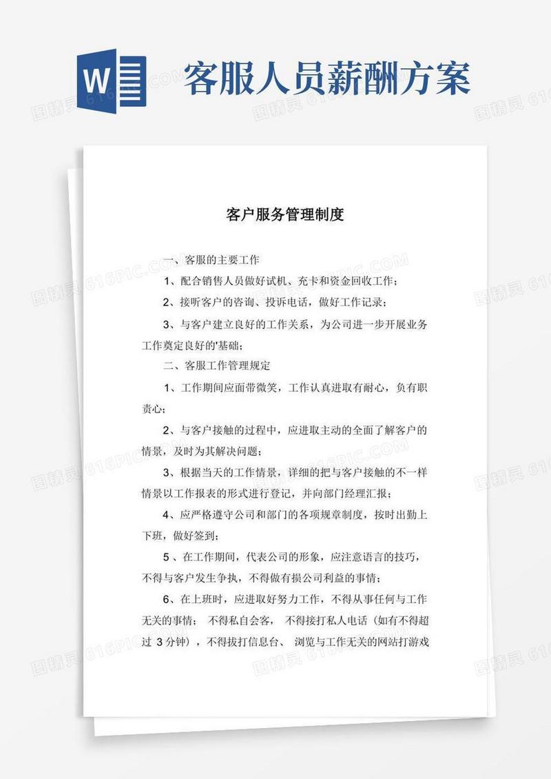 客户服务管理制度