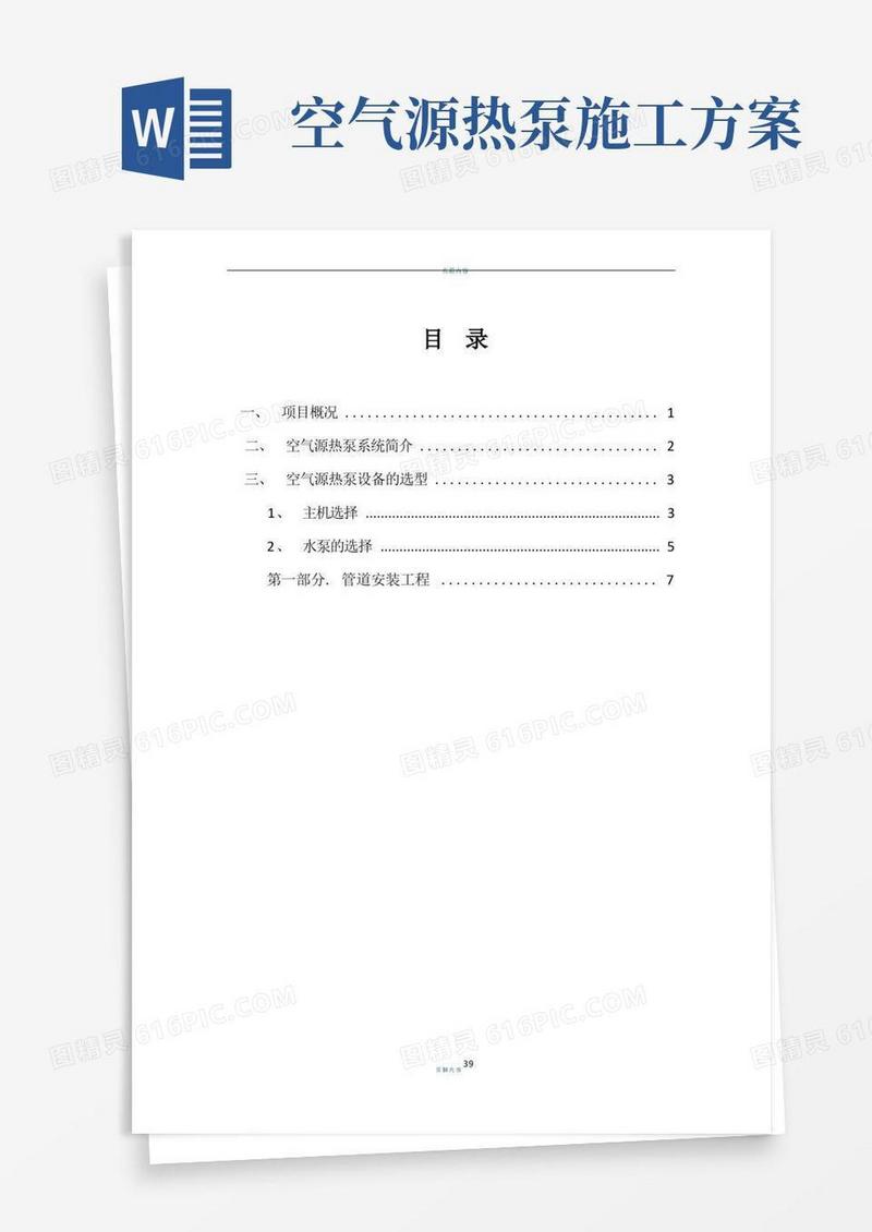 空气源热泵施工方案