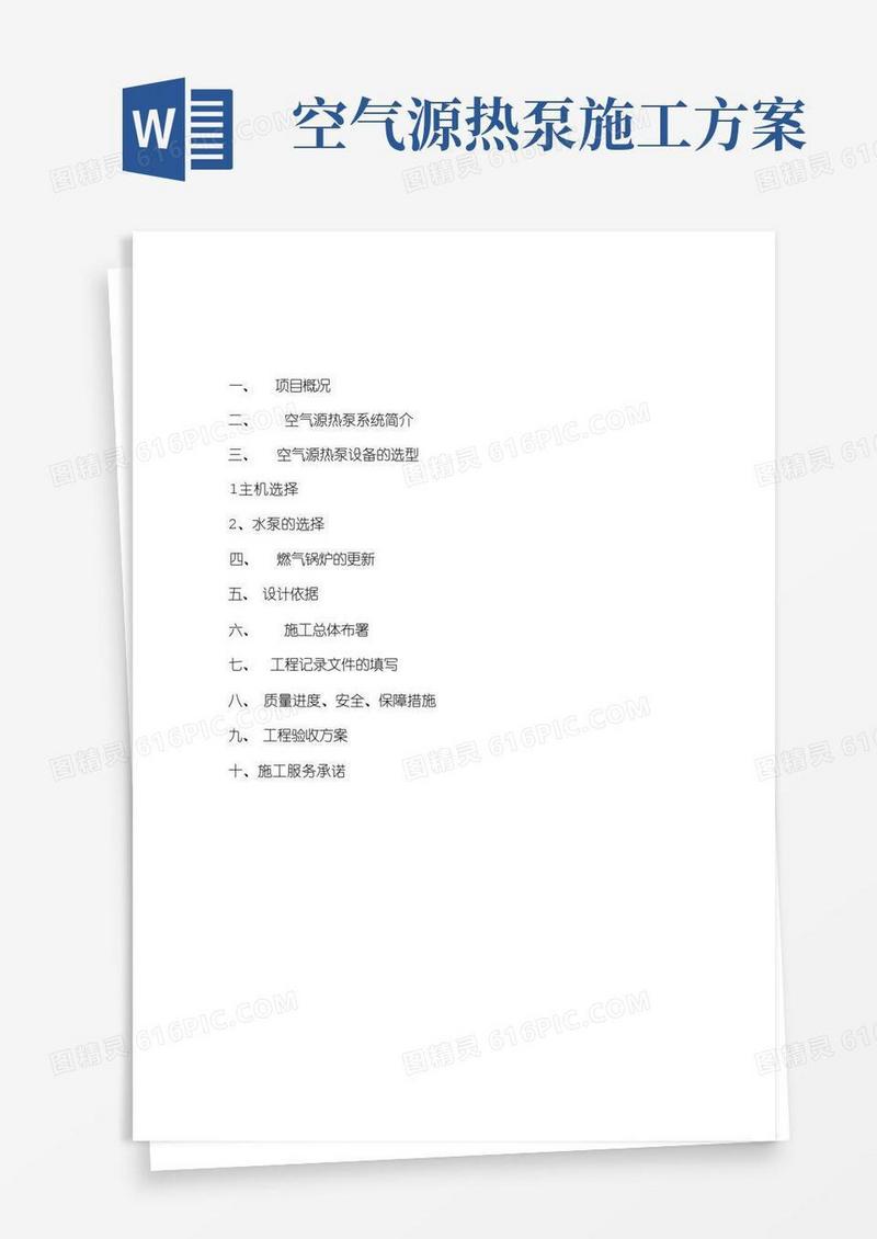 空气源热泵施工组织设计方案