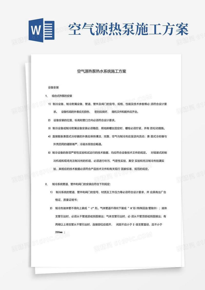 空气源热泵热水系统施工方案.doc