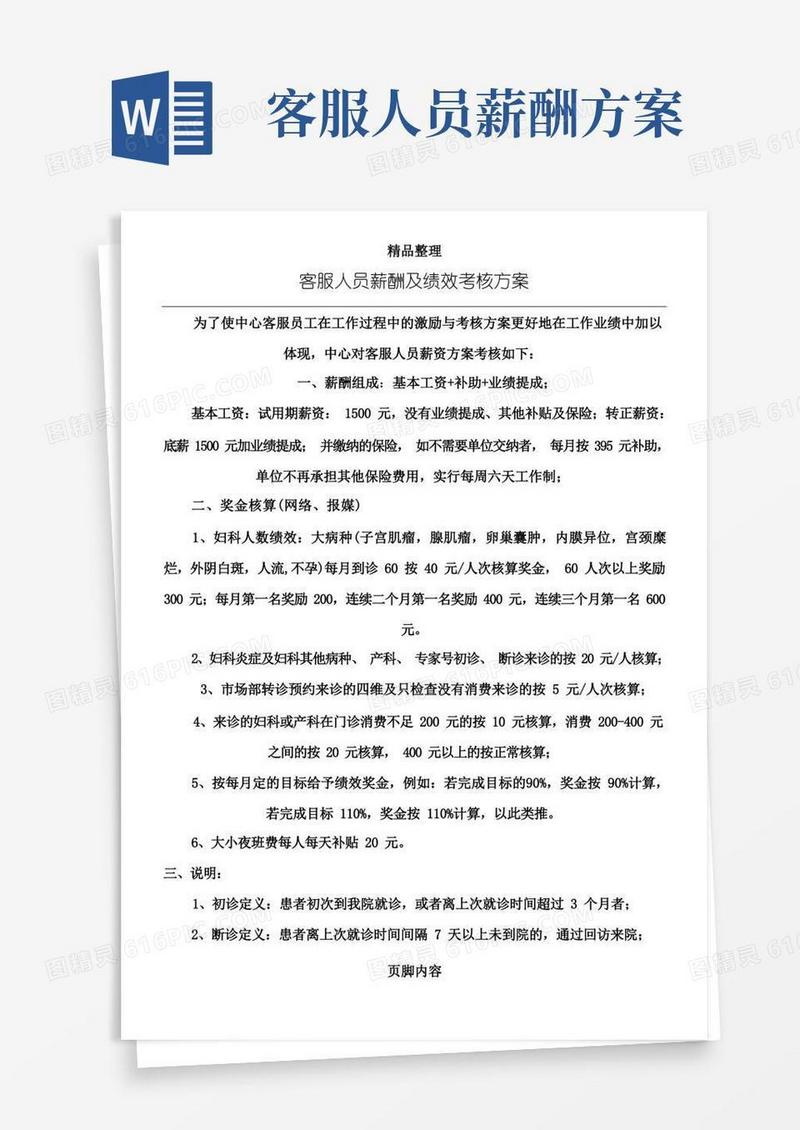客服人员薪酬及绩效考核方案