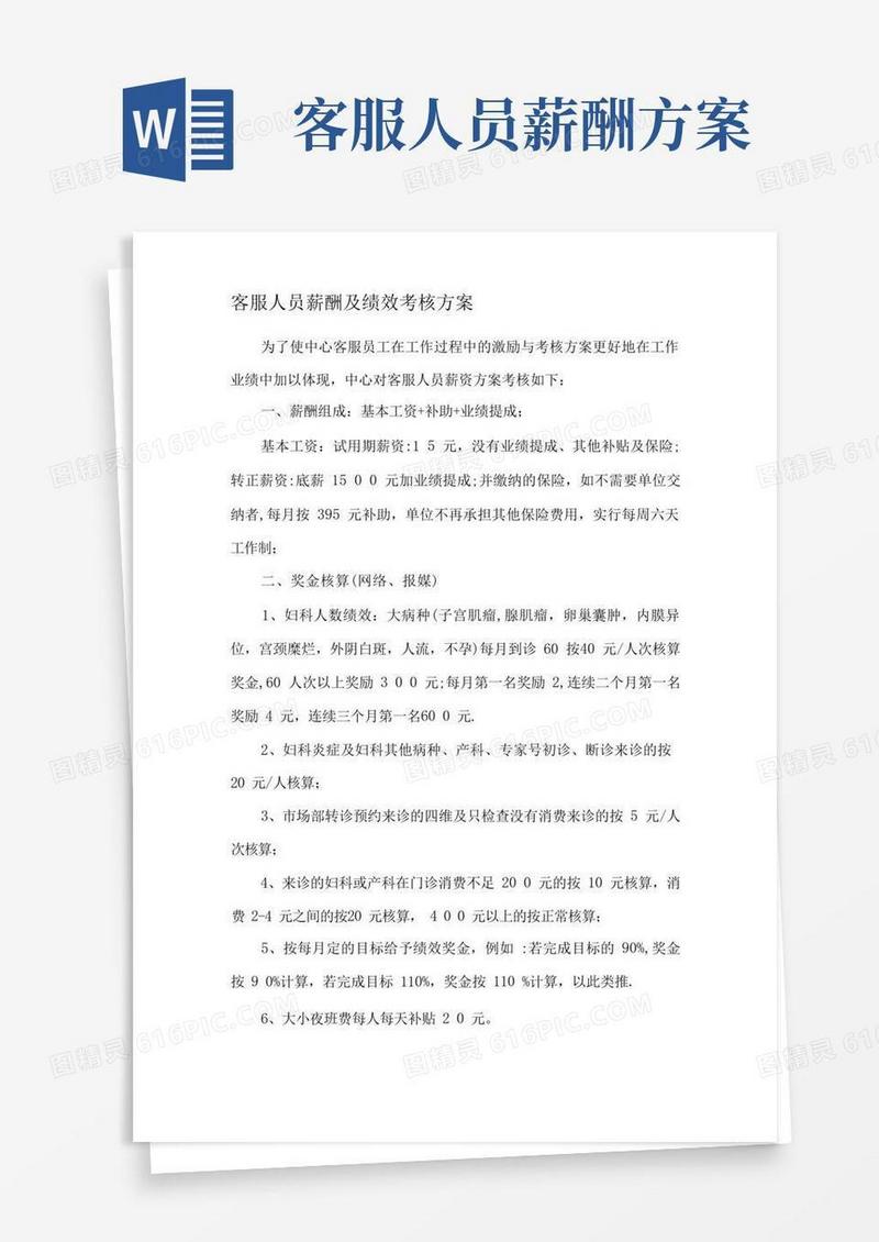 客服人员薪酬及绩效考核方案.