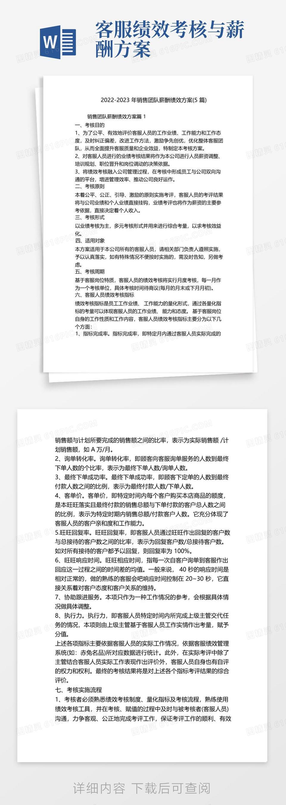 2022-2023年销售团队薪酬绩效方案(5篇)