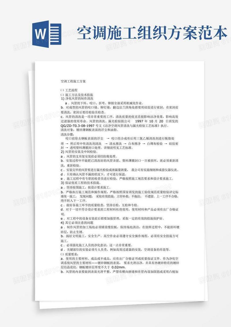 空调安装工程施工组织设计方案