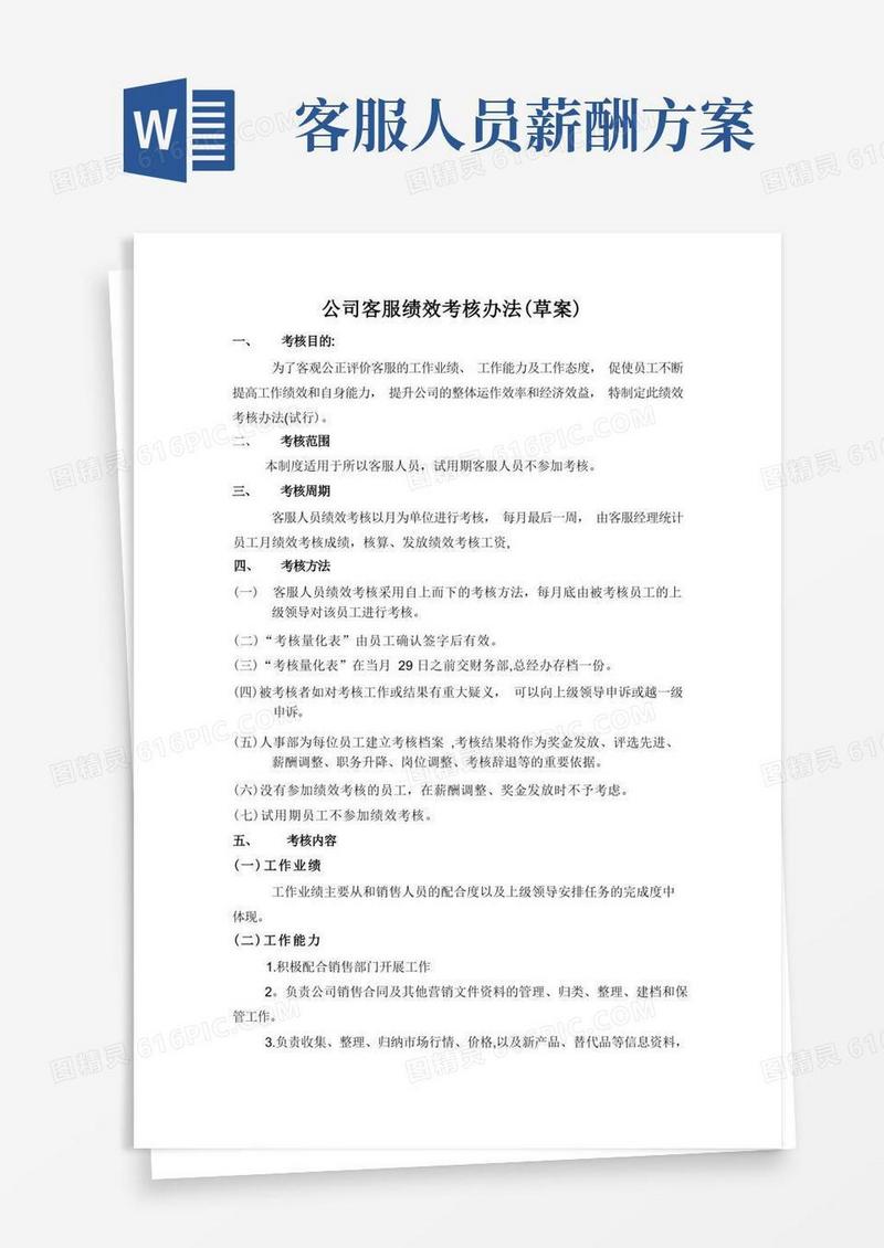 客服绩效考核办法