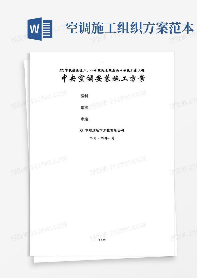 中央空调安装施工组织方案