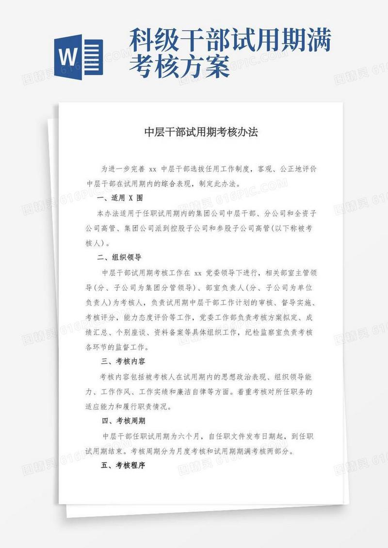 干部试用期考核实施办法