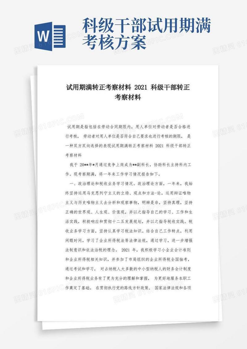 试用期满转正考察材料2021科级干部转正考察材料
