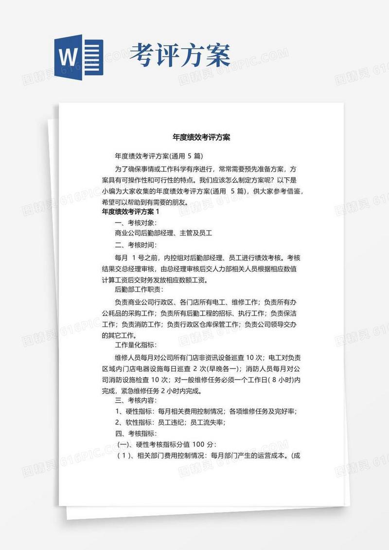 年度绩效考评方案（通用5篇）