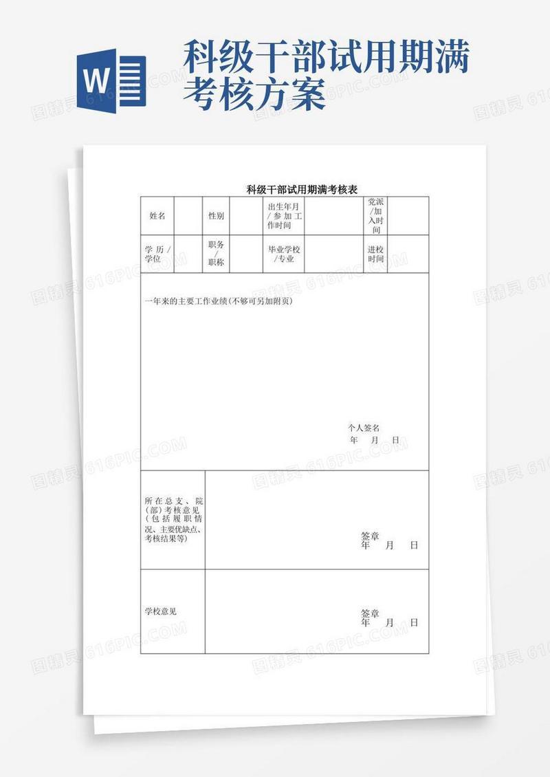 科级干部试用期满考核表