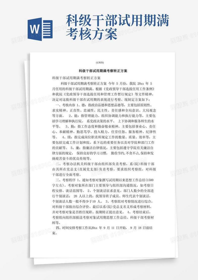 科级干部试用期满考察转正方案（精简版）