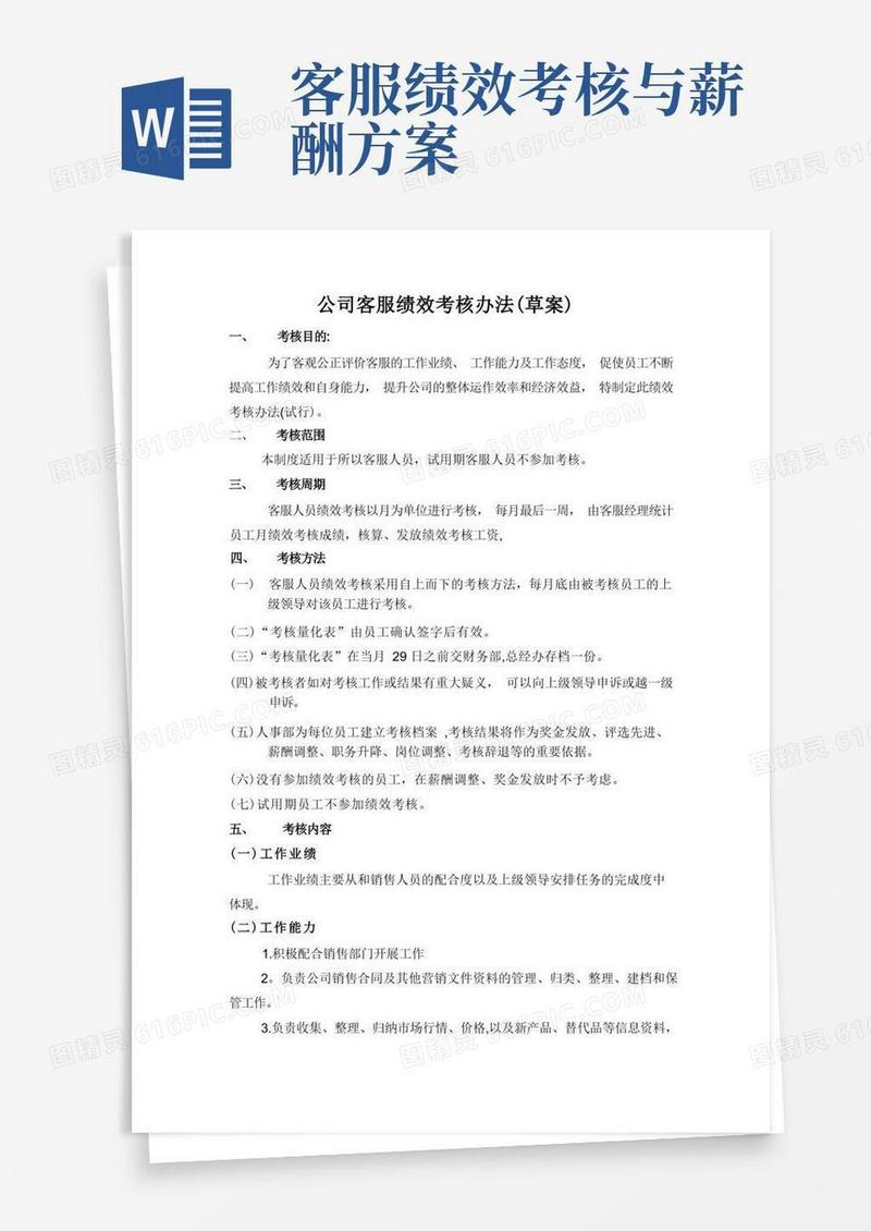 客服绩效考核办法