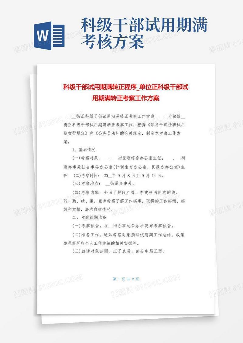 科级干部试用期满转正程序单位正科级干部试用期满转正考察工作方案