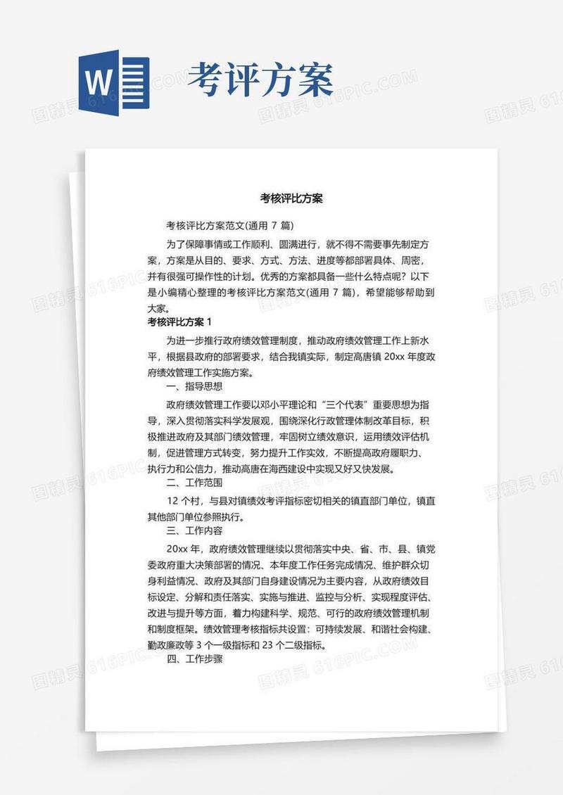 考核评比方案范文（通用7篇）