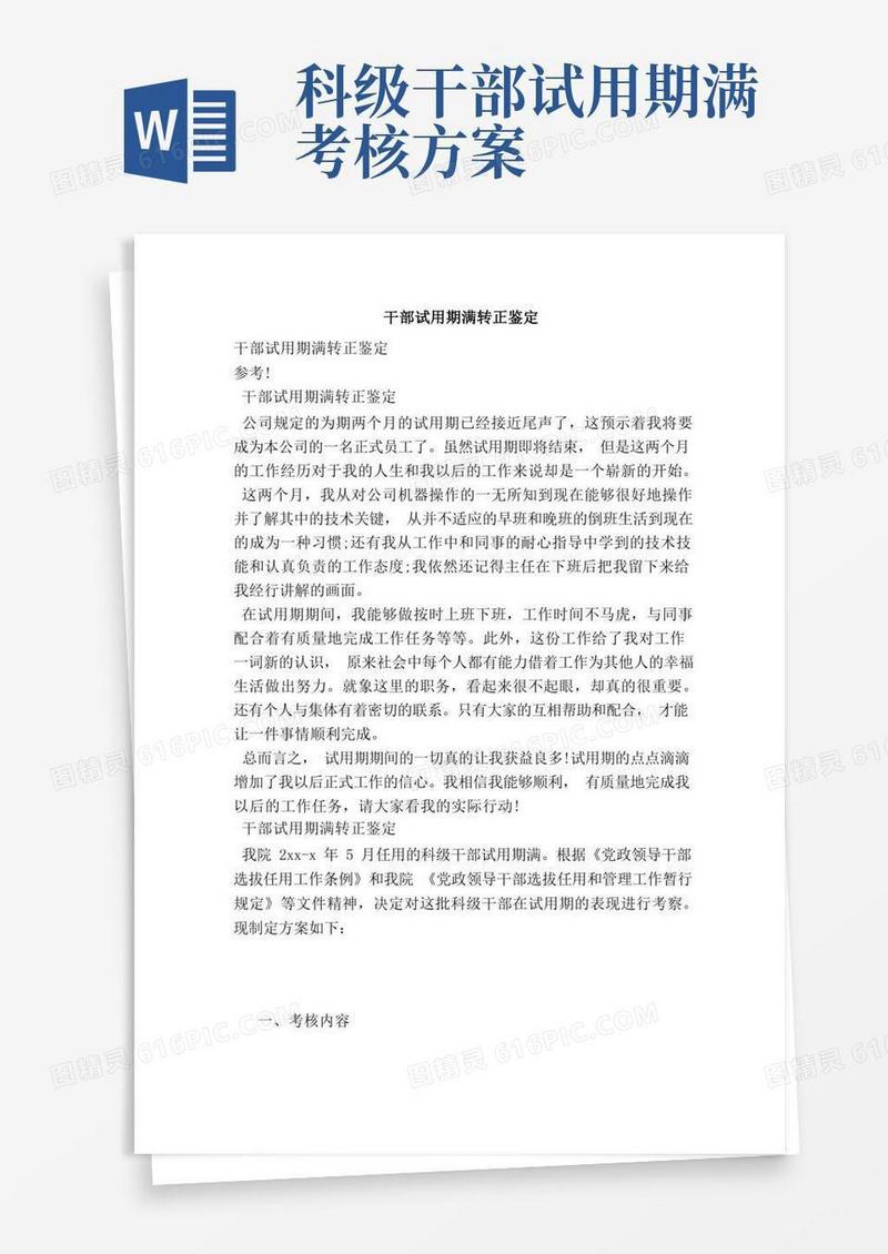 干部试用期满转正鉴定（完整版）
