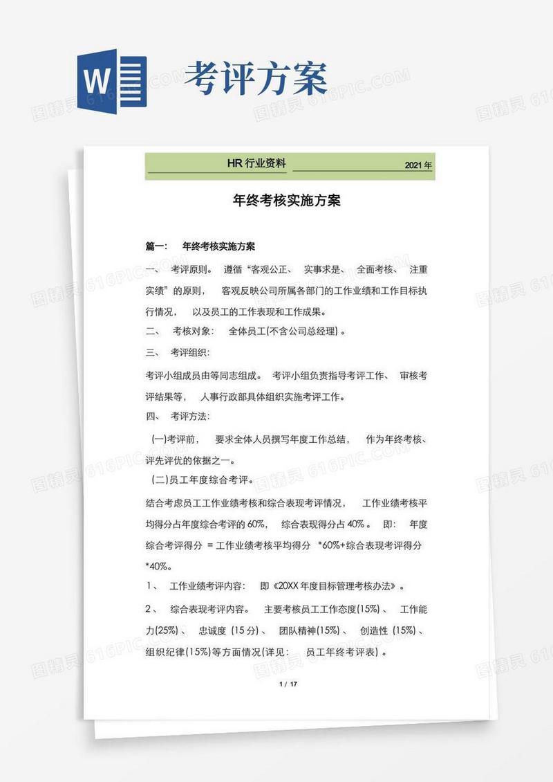 年终考核实施方案(5个参考方案)