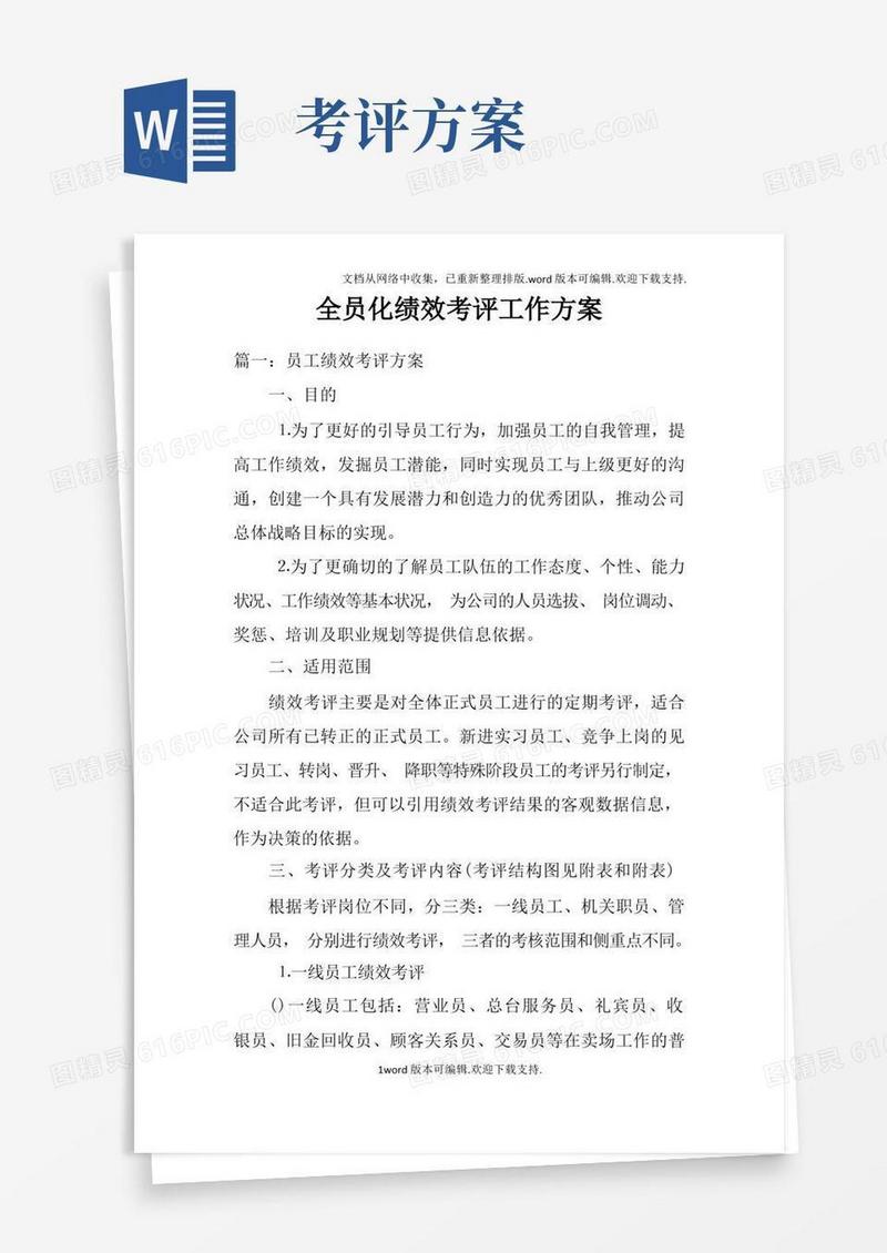 全员化绩效考评工作方案