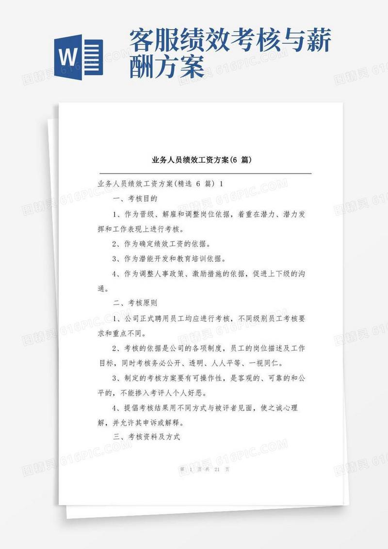 业务人员绩效工资方案(6篇)