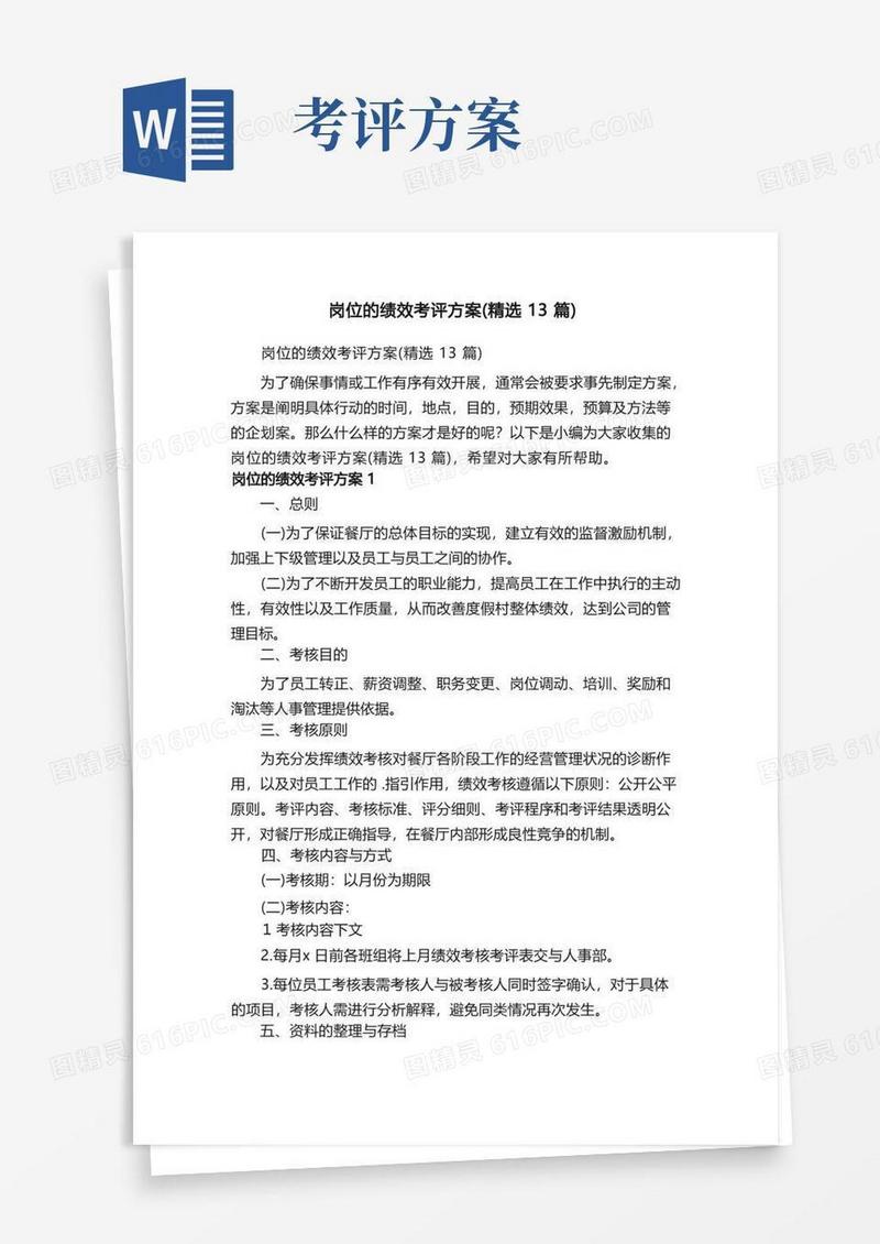 岗位的绩效考评方案（精选13篇）