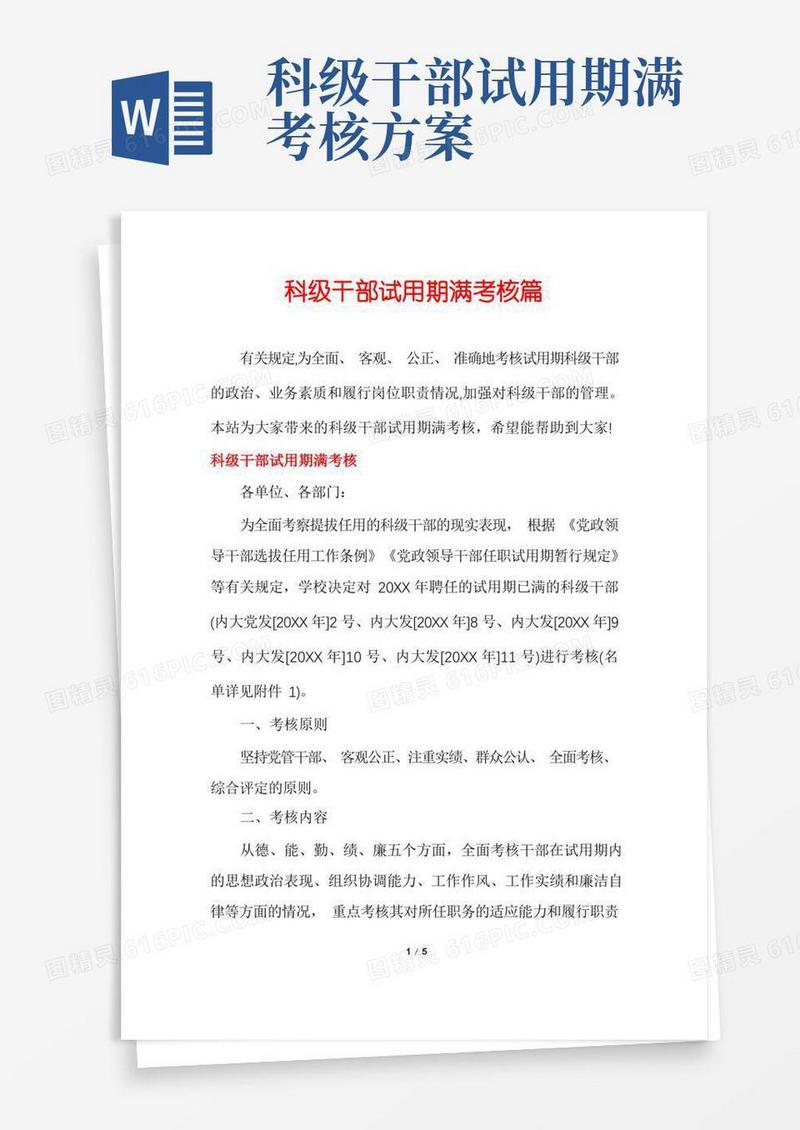 科级干部试用期满考核篇