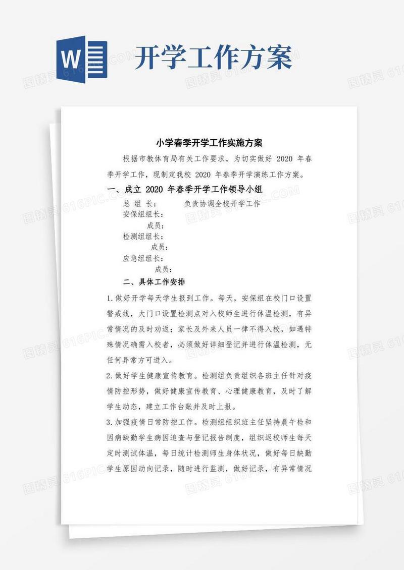 春季开学工作实施方案