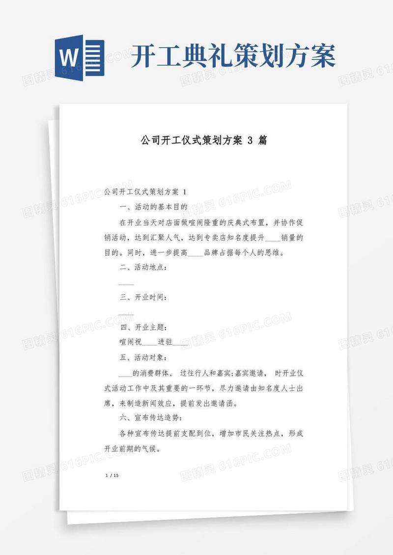 公司开工仪式策划方案3篇