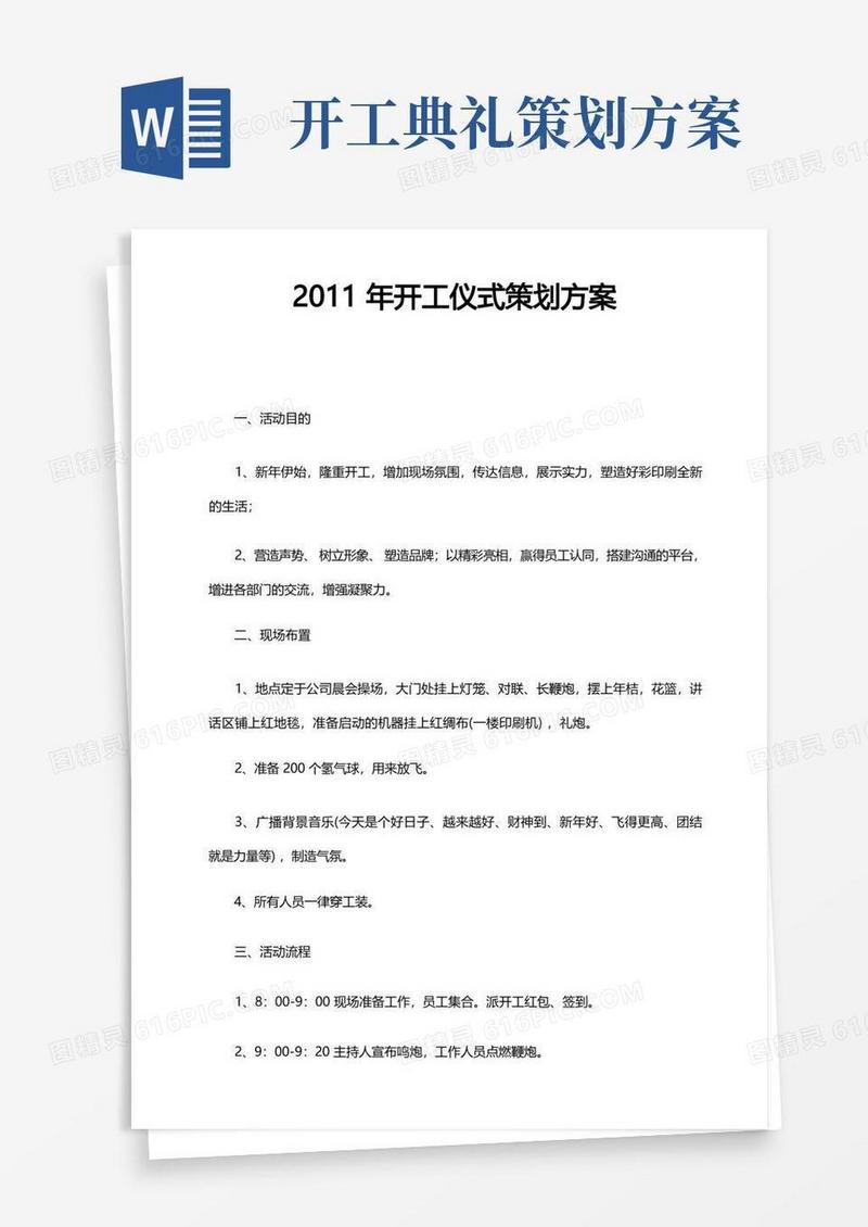 最新原创开工仪式策划方案