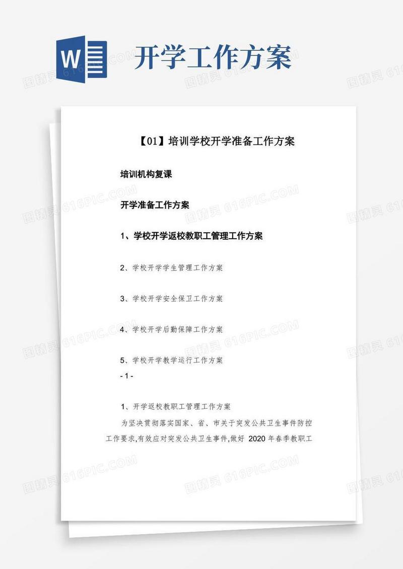 【01】培训学校开学准备工作方案