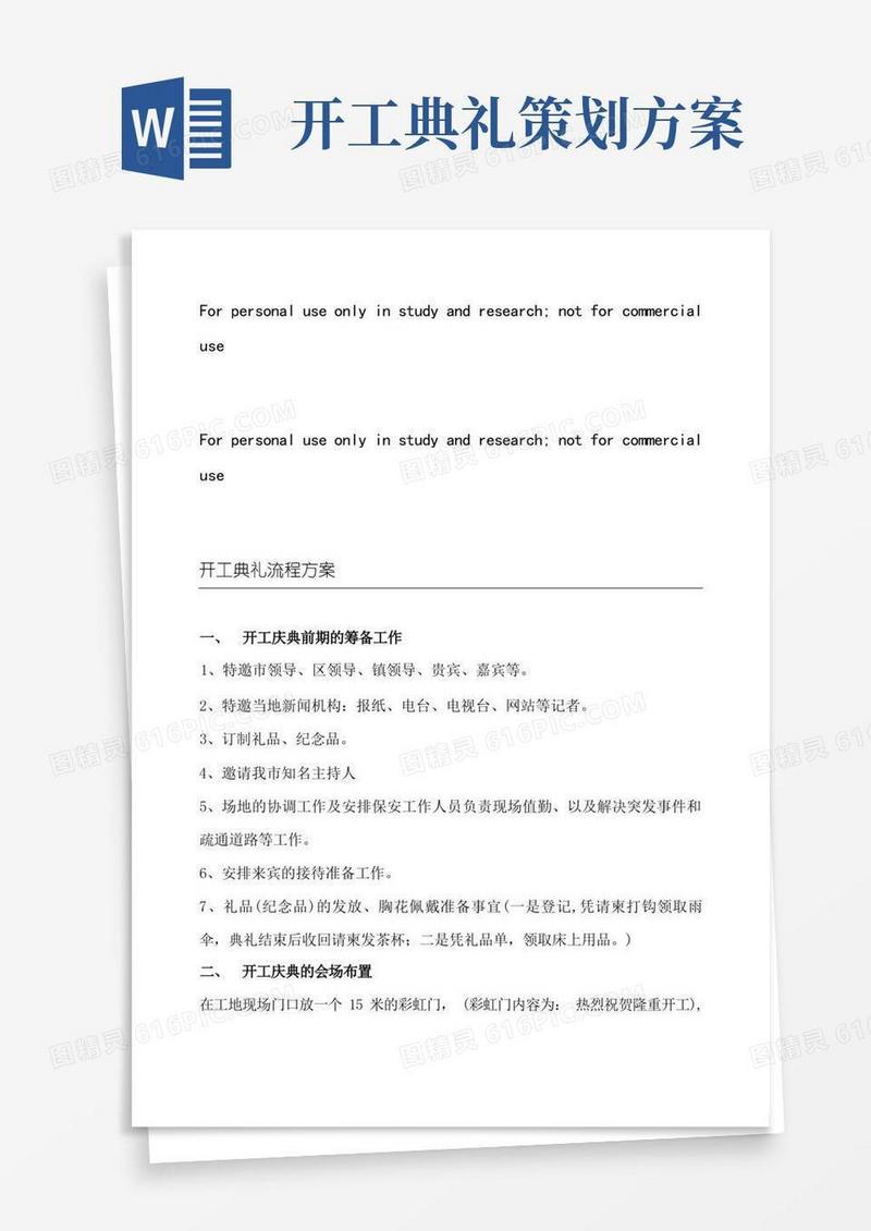 开工典礼流程方案(详细)