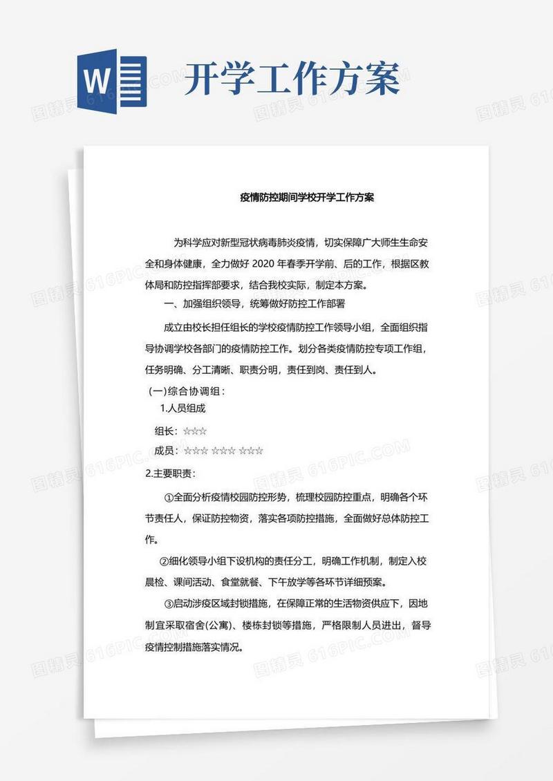 学校疫情防控期间开学工作流程实施方案