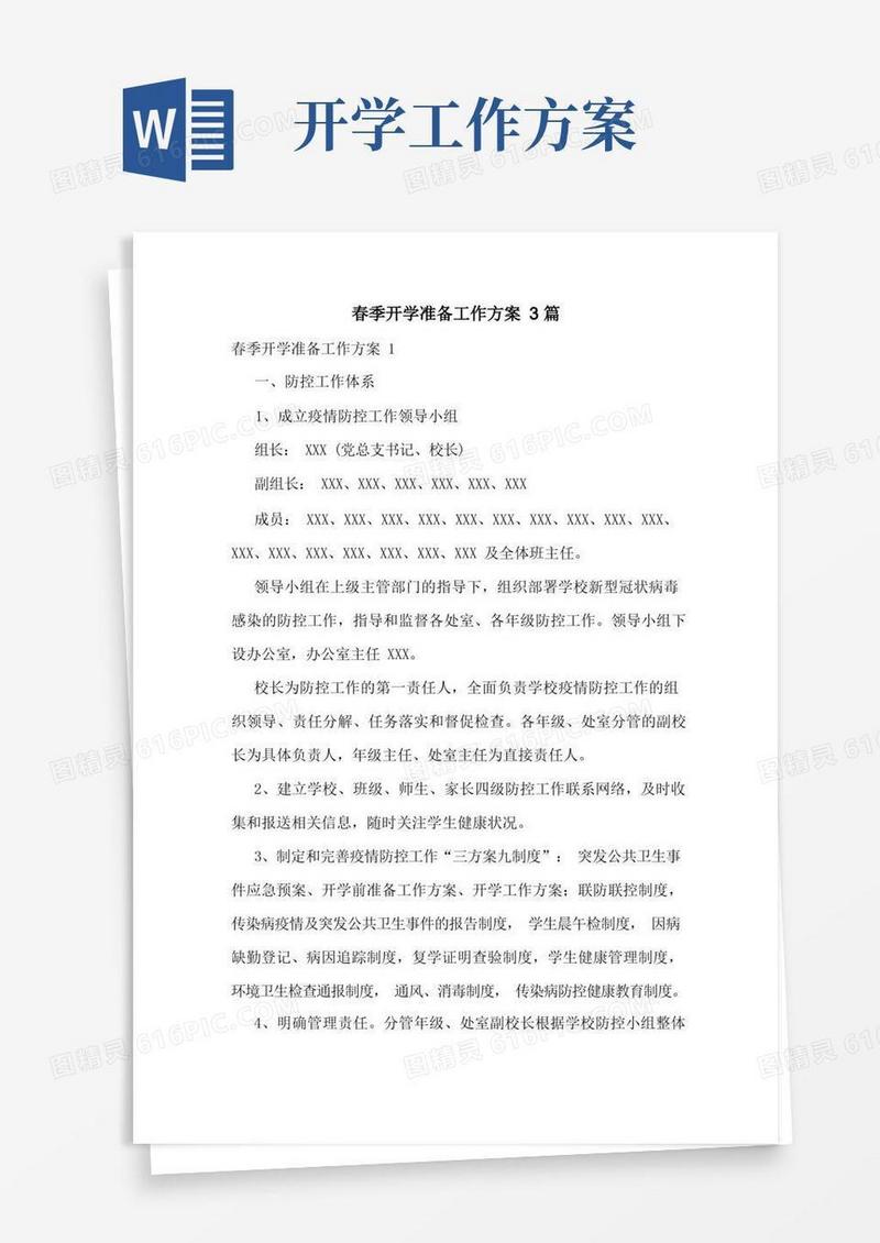 春季开学准备工作方案3篇