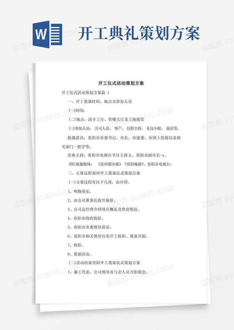 开工仪式活动策划方案