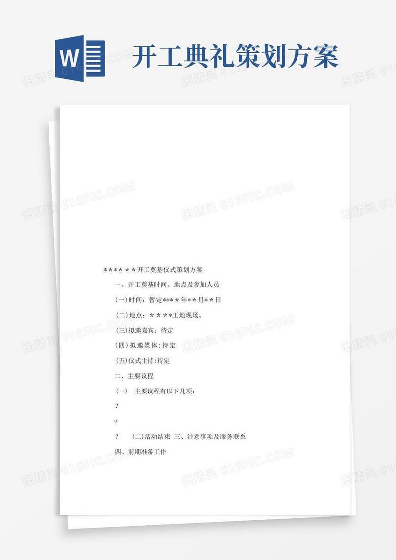开工奠基仪式策划方案【模板范本】