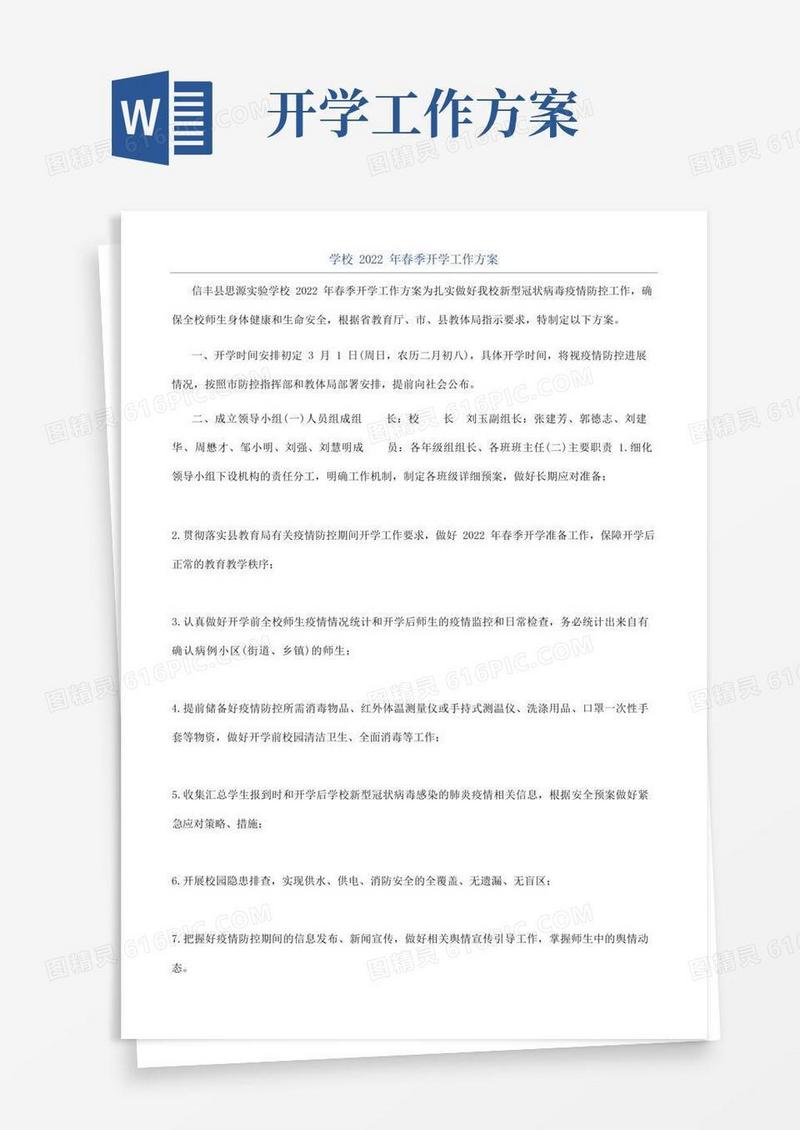 学校2022年春季开学工作方案